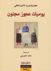 يوميات عجوز مجنون
